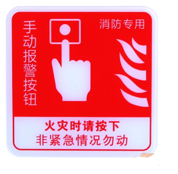 四川海灣GST-BP-002手動報警按鈕消防標(biāo)識 手報標(biāo)志 標(biāo)示牌