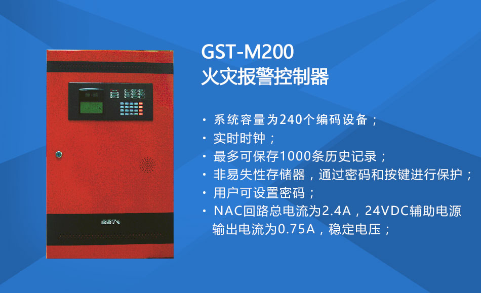 GST-M200四川火災報警控制器特點